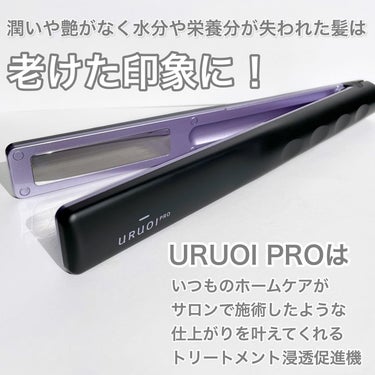 ウルオイ プロ/URUOI PRO/ヘアケアグッズを使ったクチコミ（2枚目）