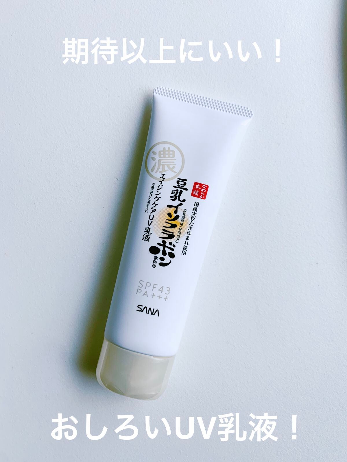 リンクルUV乳液/なめらか本舗/日焼け止めミルクを使ったクチコミ(1枚目)