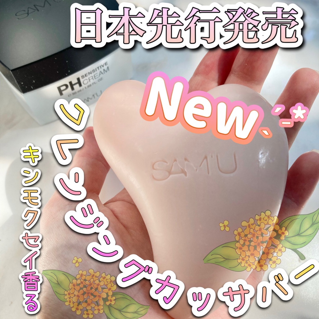 サミュ PHセンシティブクリーム/SAM'U/フェイスクリームを使ったクチコミ（1枚目）