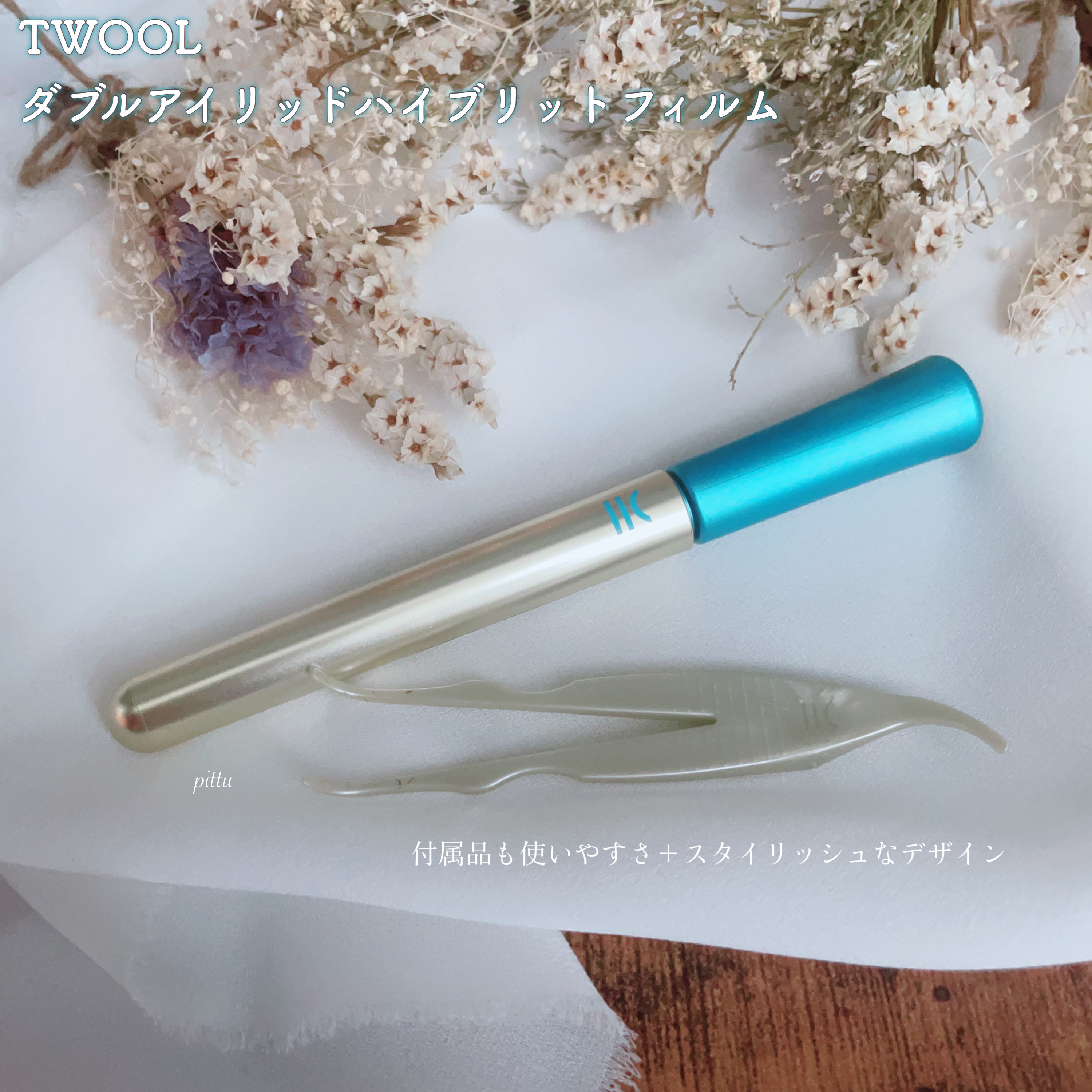 TWOOLダブルアイリッドハイブリットフィルム/SHOBIDO/二重まぶた用アイテムを使ったクチコミ（3枚目）