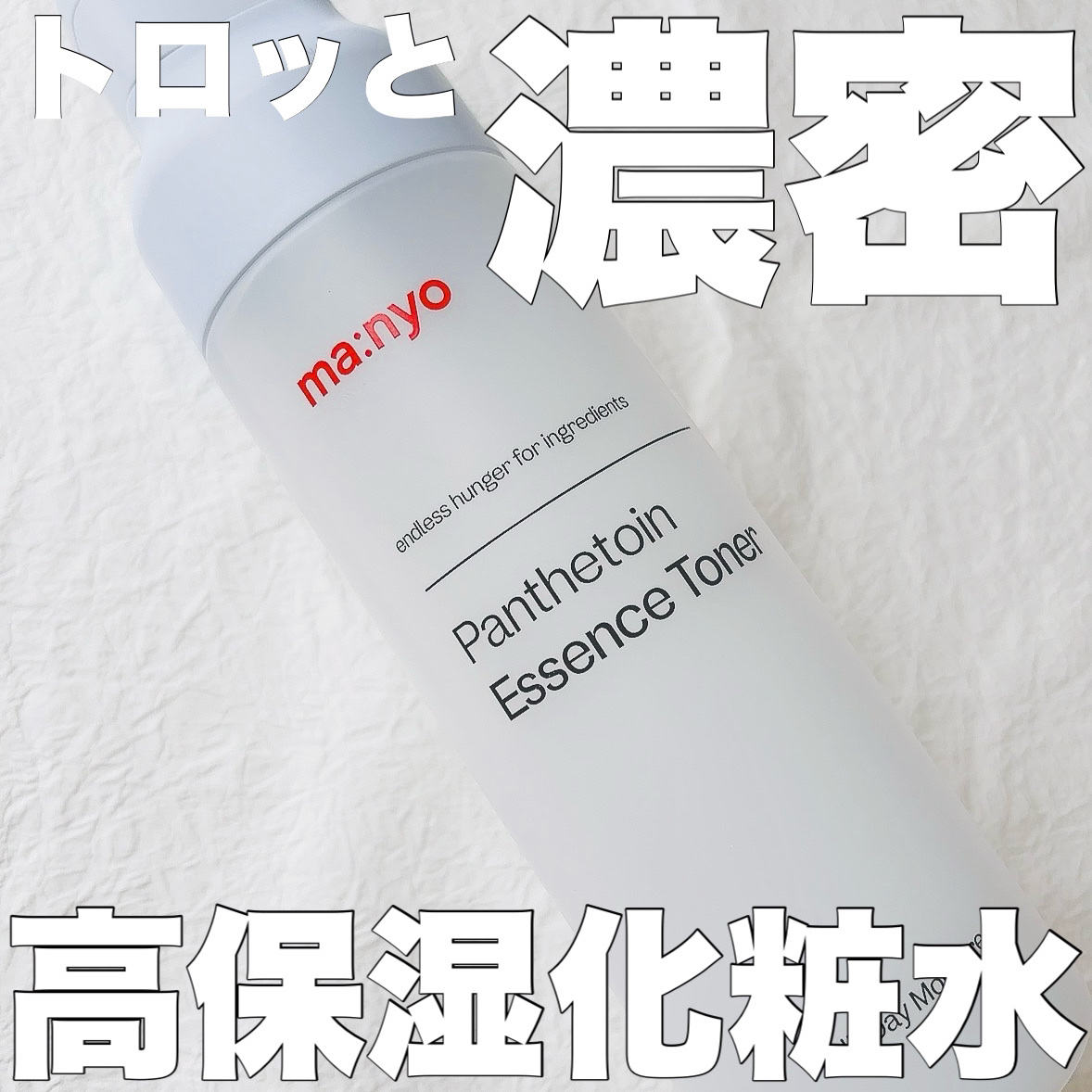パンテトイン エッセンス トナー/manyo/化粧水を使ったクチコミ（1枚目）