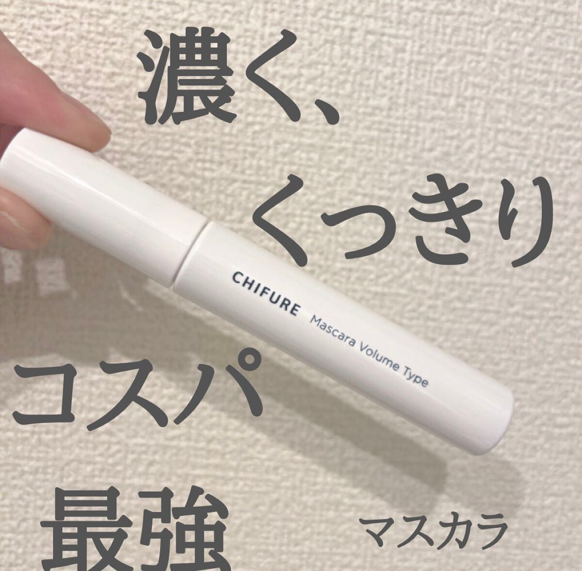 マスカラ ボリューム タイプ/ちふれ/マスカラを使ったクチコミ(1枚目)