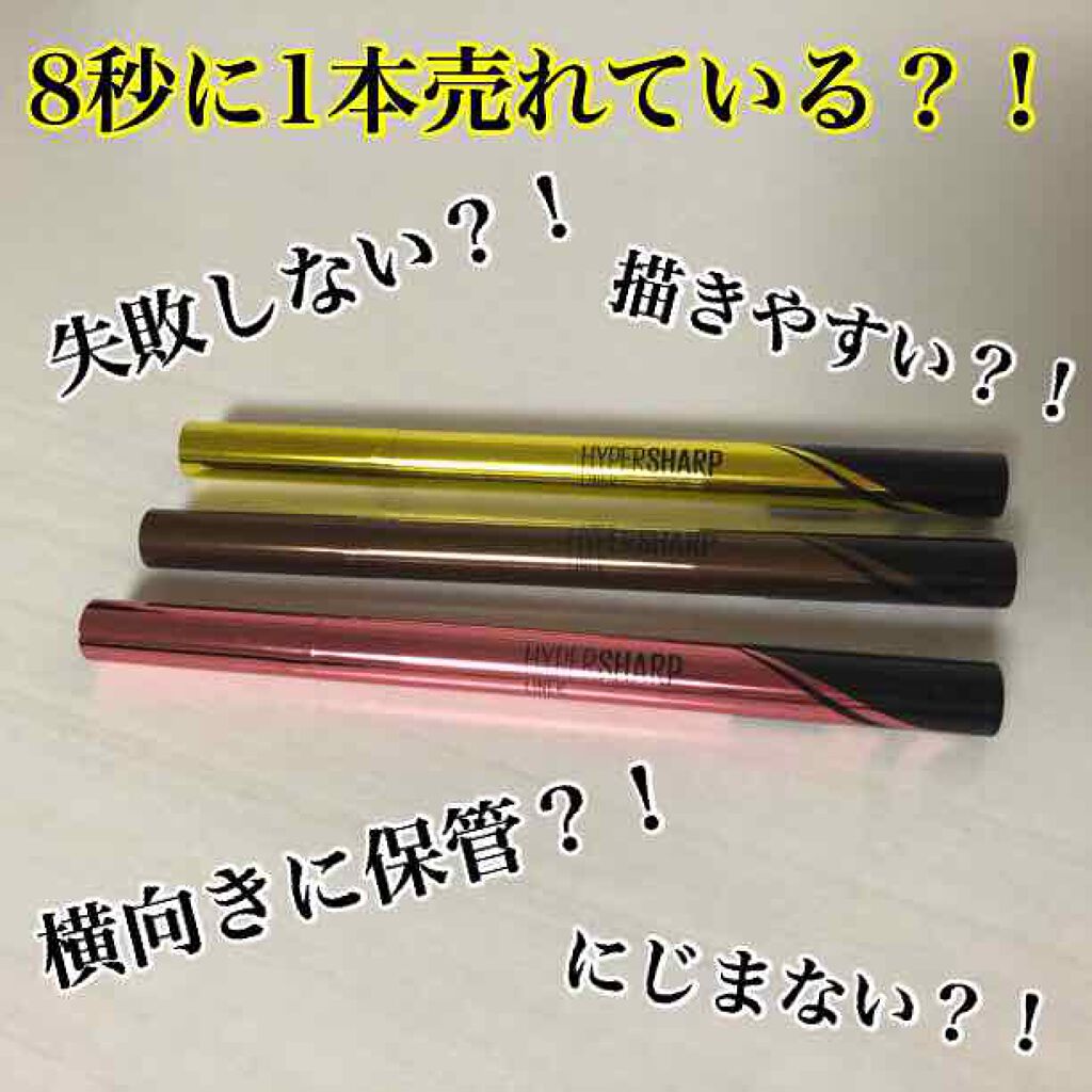 ハイパーシャープ ライナー R/MAYBELLINE NEW YORK/リキッドアイライナーを使ったクチコミ(1枚目)