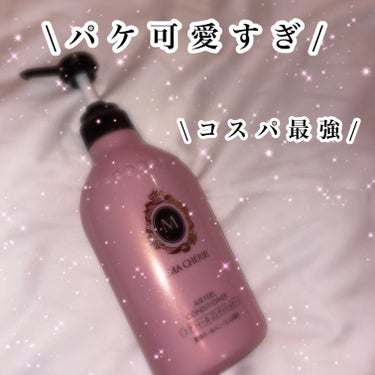 モイスチュア シャンプー／コンディショナー EX コンディショナー ポンプ 450ml/MACHERIE/シャンプー・コンディショナーを使ったクチコミ（1枚目）