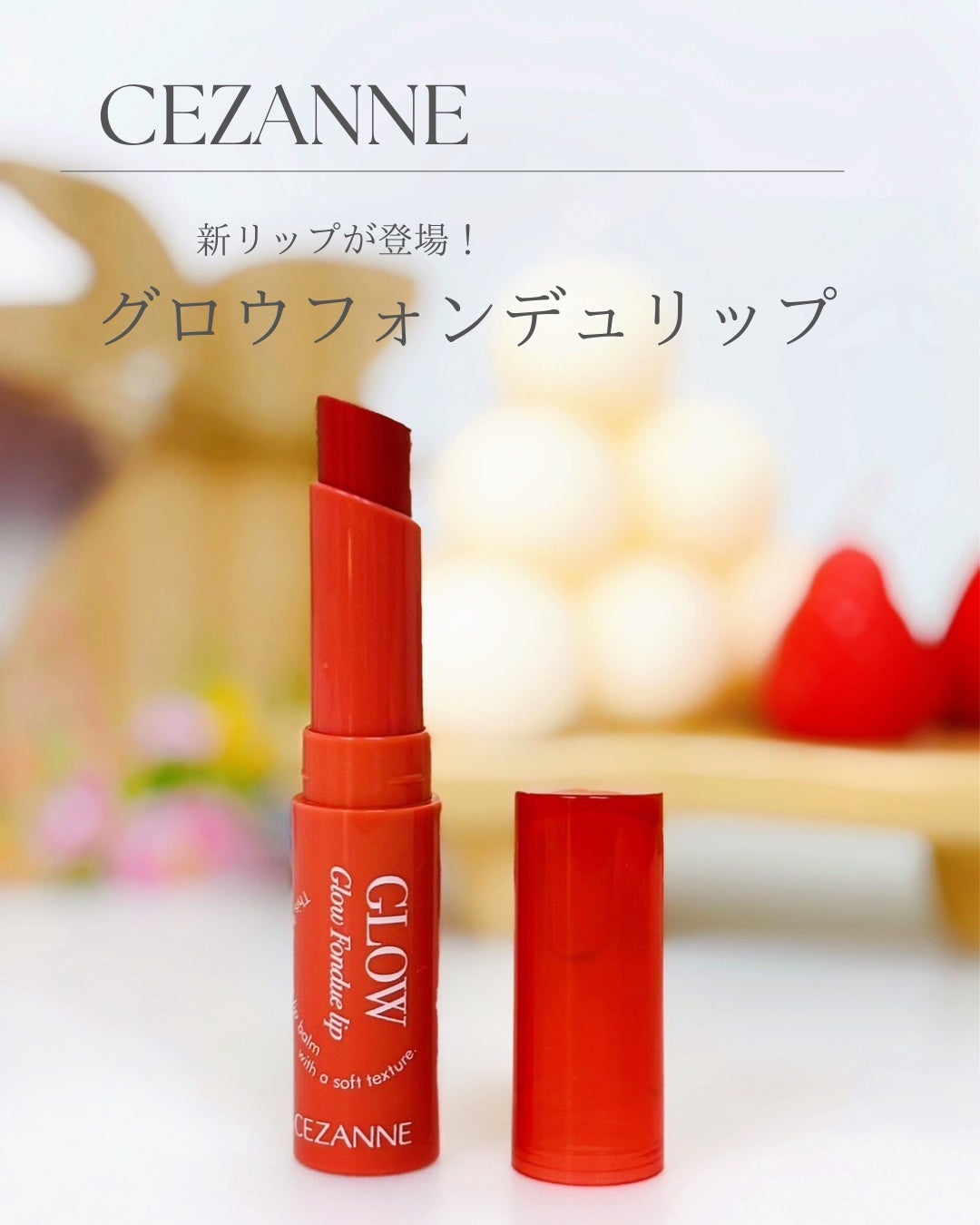 グロウフォンデュリップ/CEZANNE/口紅・グロス・リップライナー・リップケアを使ったクチコミ(4枚目)