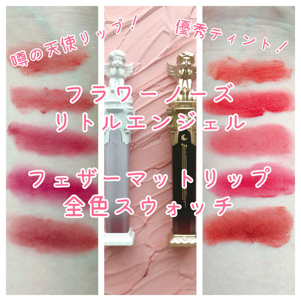 リトルエンジェルフェザーマットリップ/FlowerKnows/口紅を使ったクチコミ（1枚目）