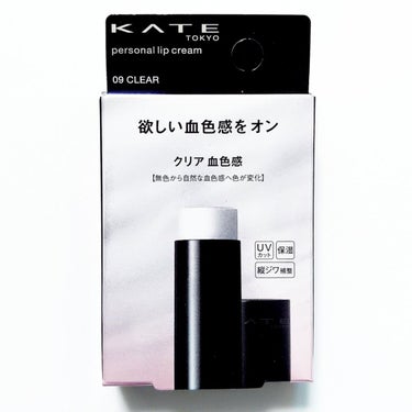 パーソナルリップクリーム 09 クリア血色感/KATE/リップケア・リップクリームを使ったクチコミ（1枚目）