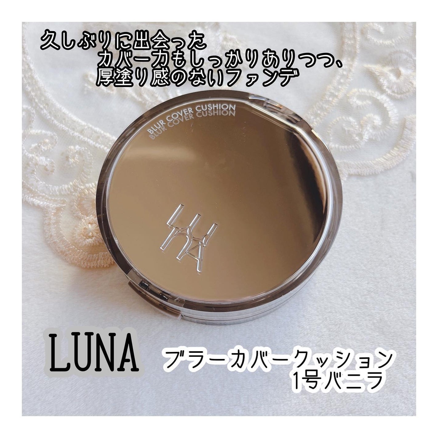 ブラーカバークッション/LUNA/クッションファンデーションを使ったクチコミ(1枚目)