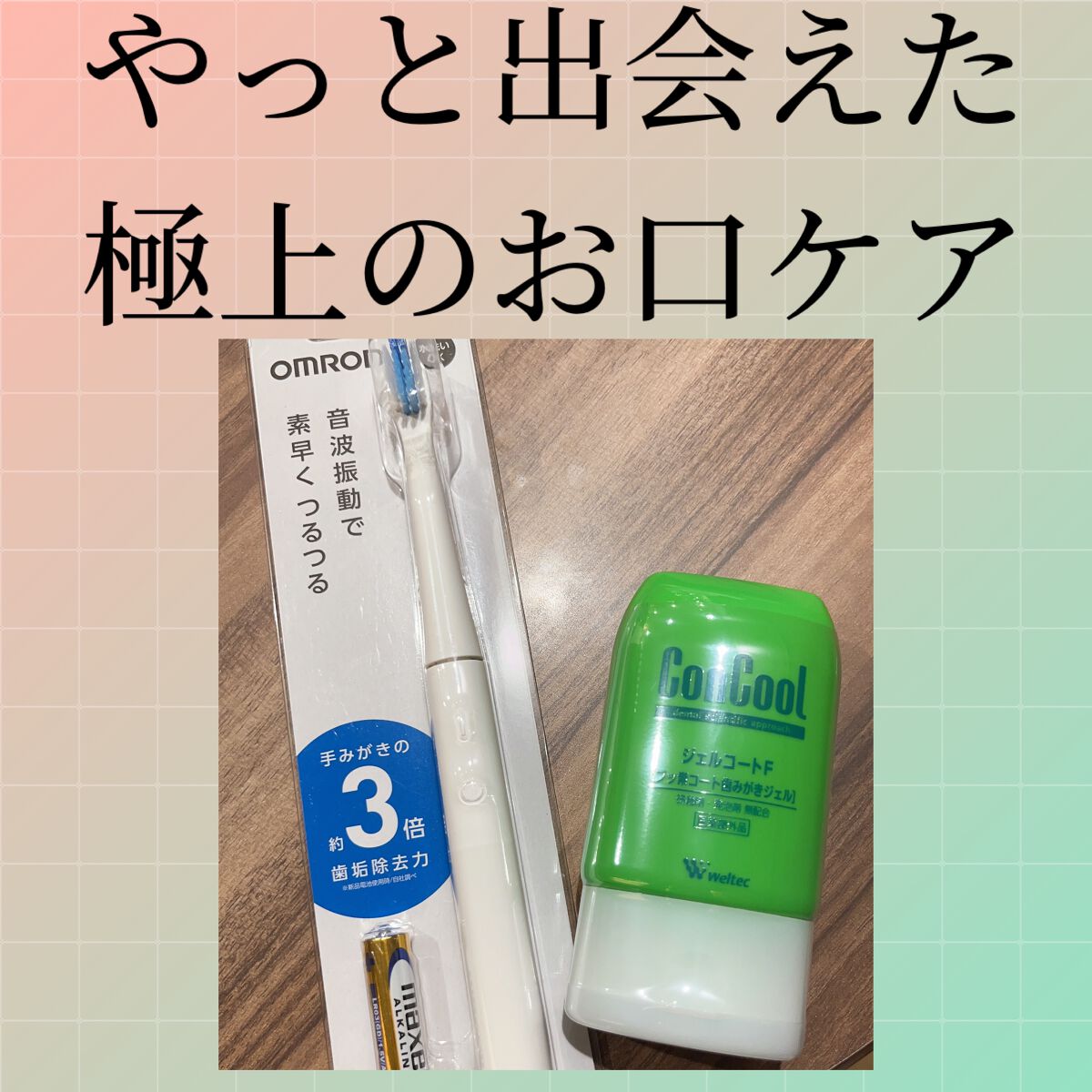 オムロン音波式電動歯ブラシ　HT-BA302/オムロン/電動歯ブラシを使ったクチコミ（1枚目）