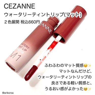 ウォータリーティントリップ マット/CEZANNE/口紅を使ったクチコミ（2枚目）