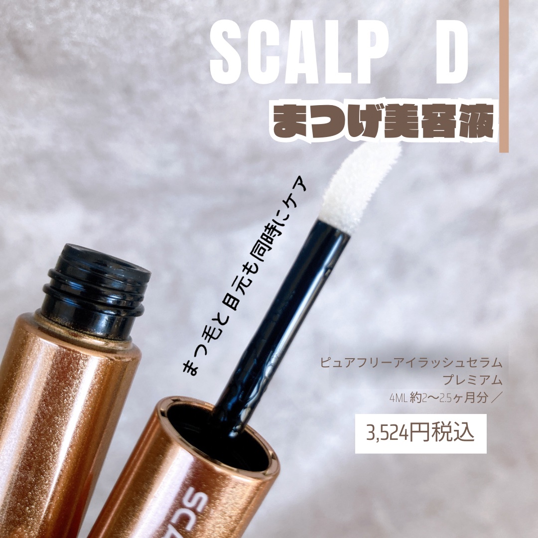 スカルプD ボーテ ピュアフリーアイラッシュセラム　プレミアム 通常品/アンファー(スカルプD)/まつげ美容液を使ったクチコミ（1枚目）