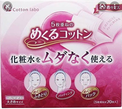 めくるコットン/コットン・ラボ/コットンを使ったクチコミ(5枚目)