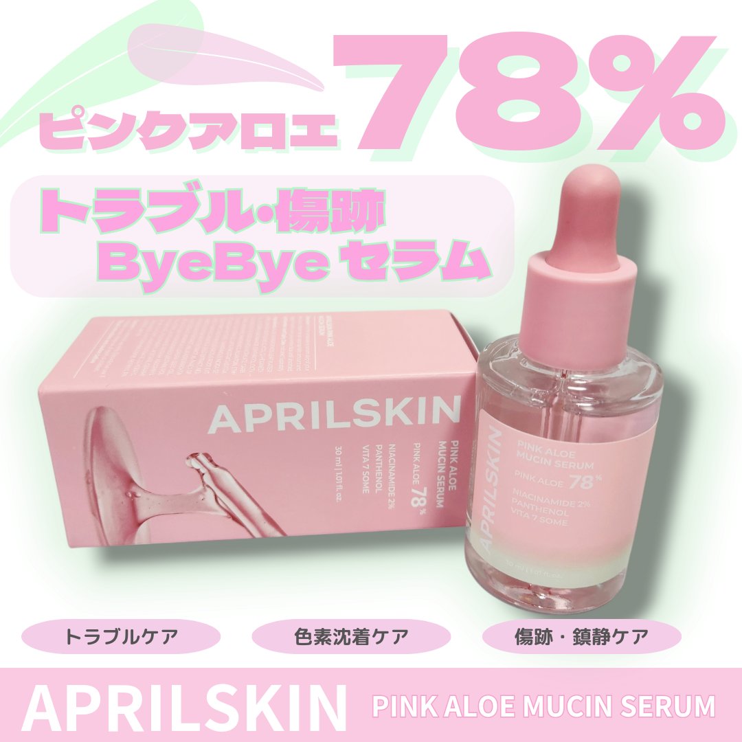 ピンクアロエムチンセラム/APRILSKIN/美容液を使ったクチコミ（1枚目）