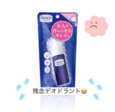 【噂のデオドラント×アラサー】

DEOCO
デオコ
薬用デオドラントロールオン

2020年の夏に購入しました。

同じシリーズのものはいい匂いでした。

こちらは残念ながらリピなし！😭
理由は以下の