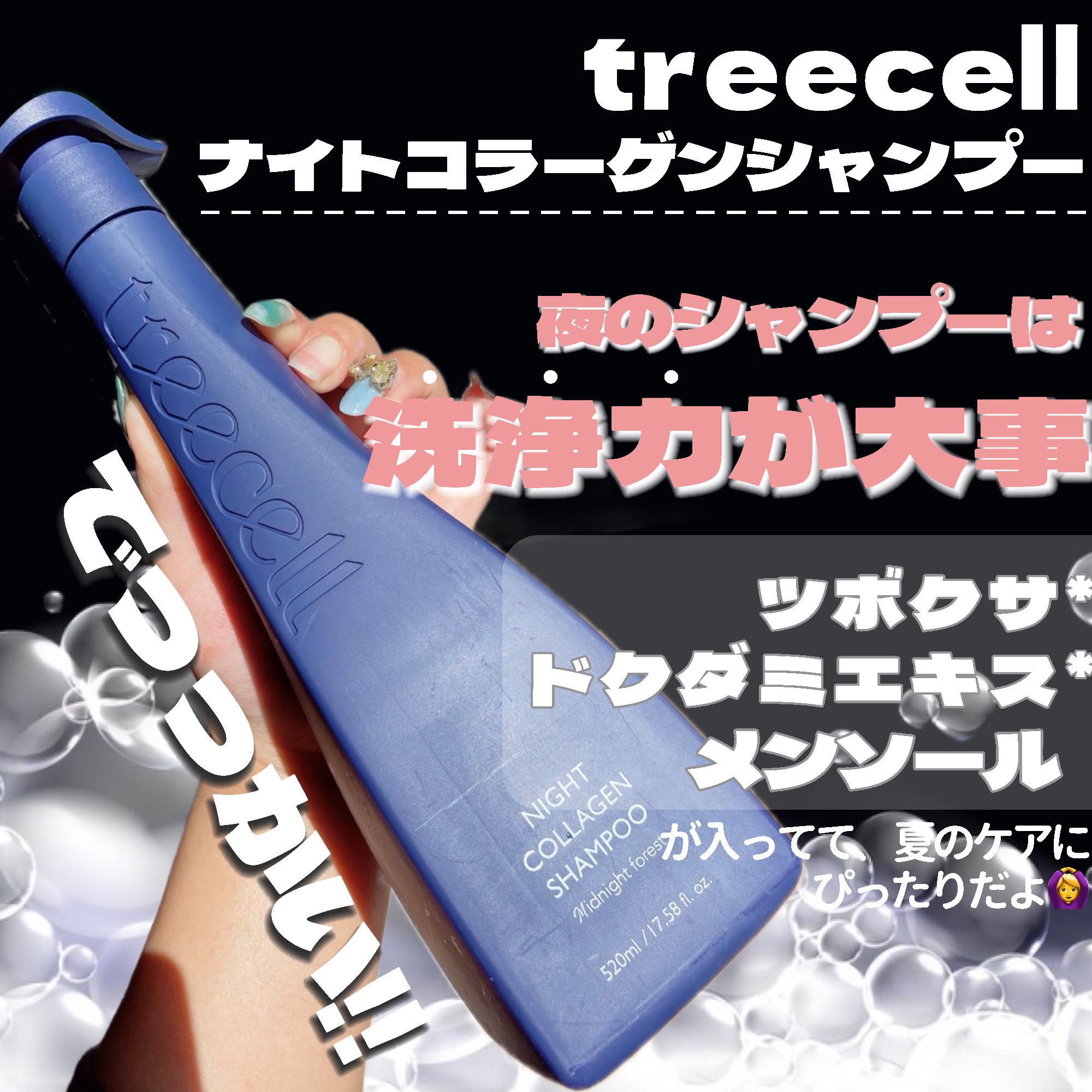 treecell ナイトコラーゲンシャンプーミッドナイトフォレストのクチコミ「Qoo10メガポでお得にGET🩷

・・・・・・・・・・・・・・・・・・・・

\✈️使用した.....」（2枚目）