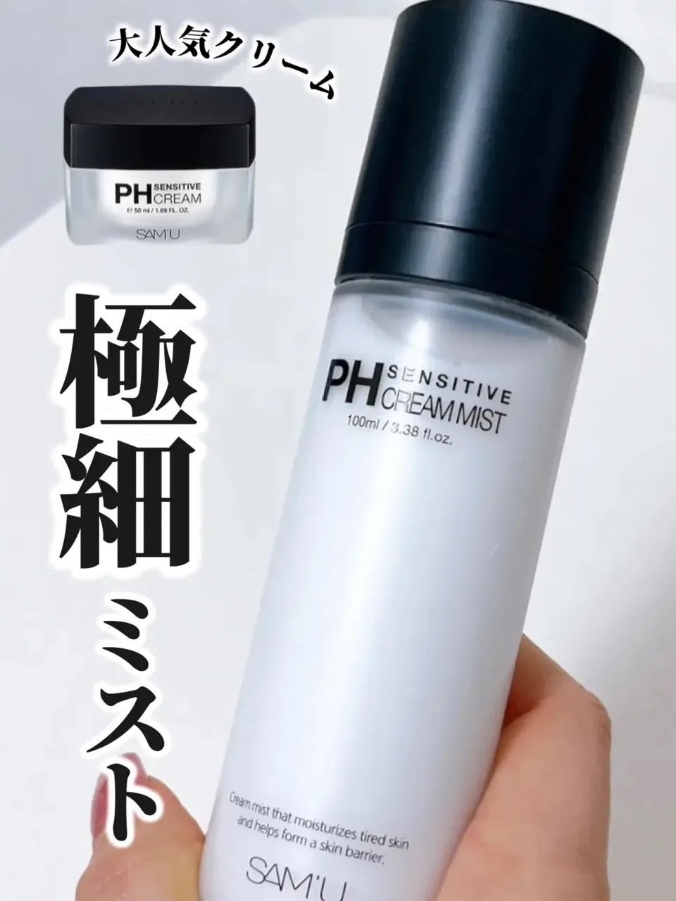 PHセンシティブクリームミスト/SAM'U/ミスト状化粧水を使ったクチコミ(1枚目)