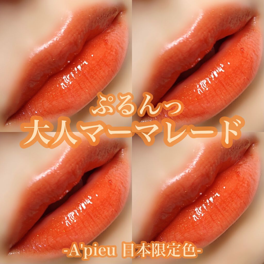 アピュー ジューシーパン スパークリングティント/A’pieu/口紅を使ったクチコミ（1枚目）
