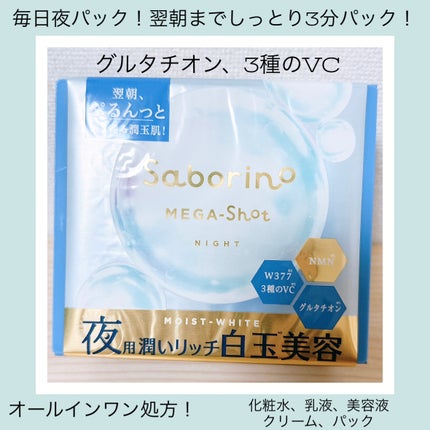 サボリーノ メガショット 夜用白玉美容マスク/サボリーノ/シートマスク・パックを使ったクチコミ(1枚目)