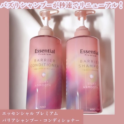 エッセンシャルプレミアム バリアシャンプー・コンディショナー シルキー&スムース/エッセンシャル/市販シャンプーを使ったクチコミ(1枚目)