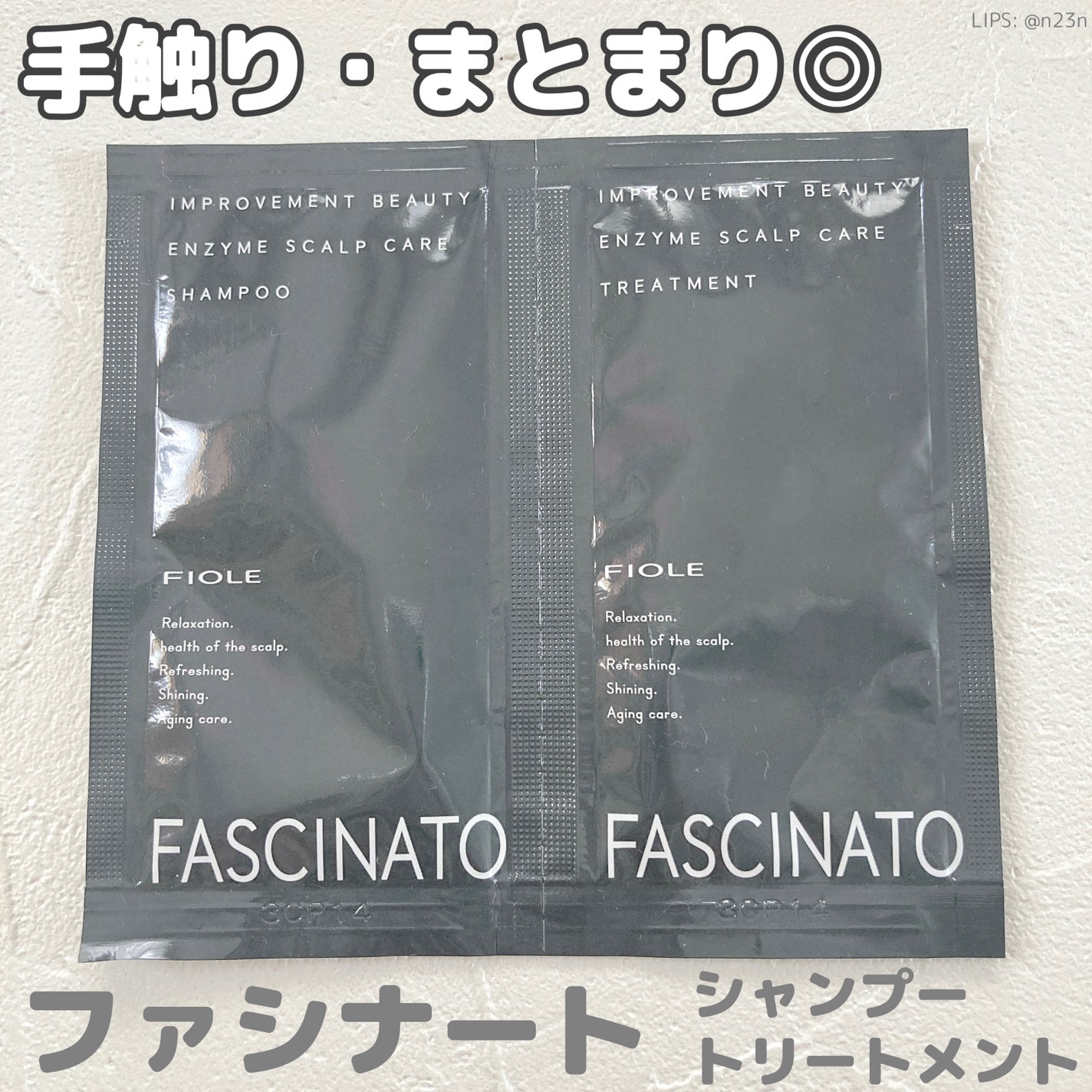 ファシナート シャンプー EZ/リートメント EZ/FIOLE/サロンシャンプーを使ったクチコミ(1枚目)