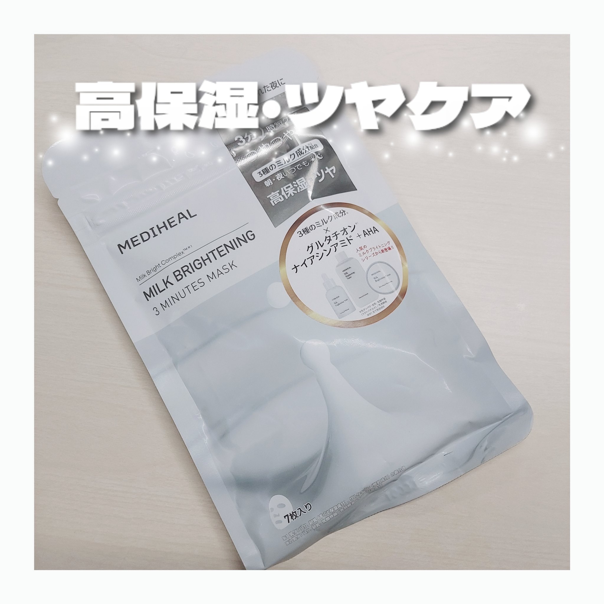 MEDIHEAL ミルクブライトニング 3ミニッツマスクのクチコミ「【3分でしっかり保湿ケア】
MEDIHEALのミルクブライトニングシリーズからパックが登場！
.....」（1枚目）