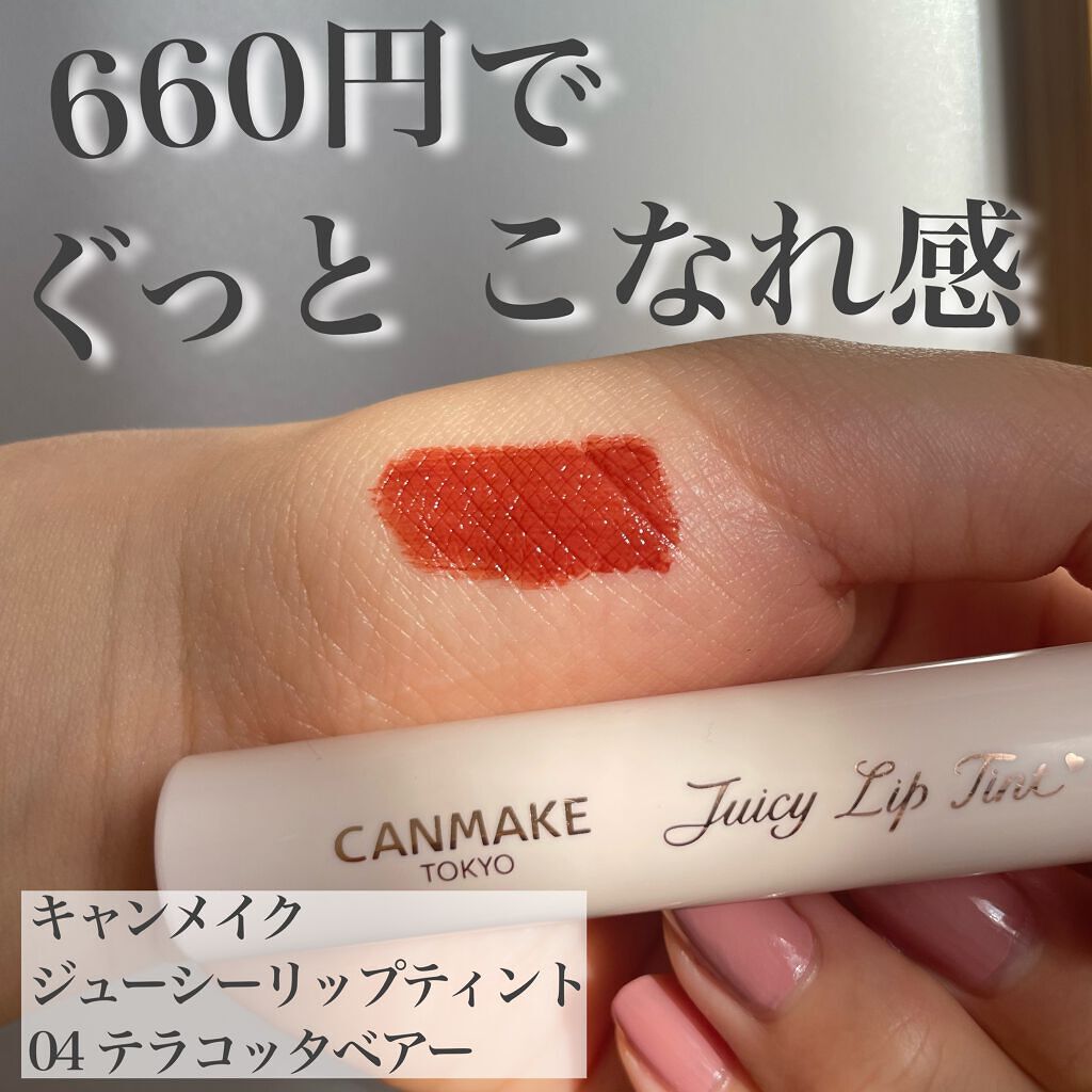 ジューシーリップティント/キャンメイク/口紅を使ったクチコミ（1枚目）