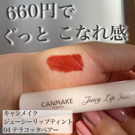 ジューシーリップティント/キャンメイク/口紅を使ったクチコミ(1枚目)