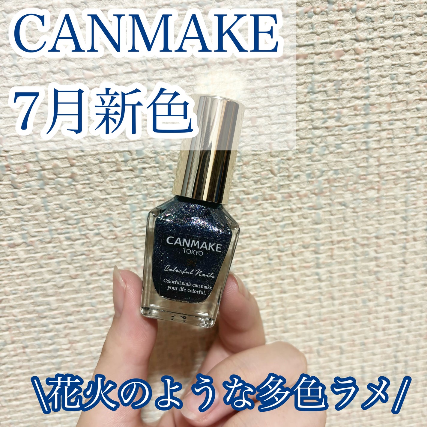 カラフルネイルズ/キャンメイク/マニキュアを使ったクチコミ(1枚目)