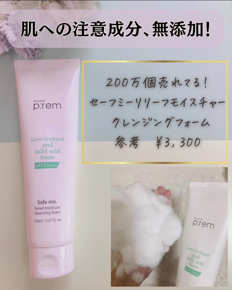 セーフミー リリーフモイスチャー クレンジングフォーム/make prem/洗顔フォームを使ったクチコミ（3枚目）