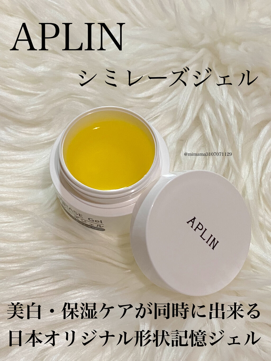 シミレーズジェル/APLIN/オールインワン化粧品を使ったクチコミ（1枚目）