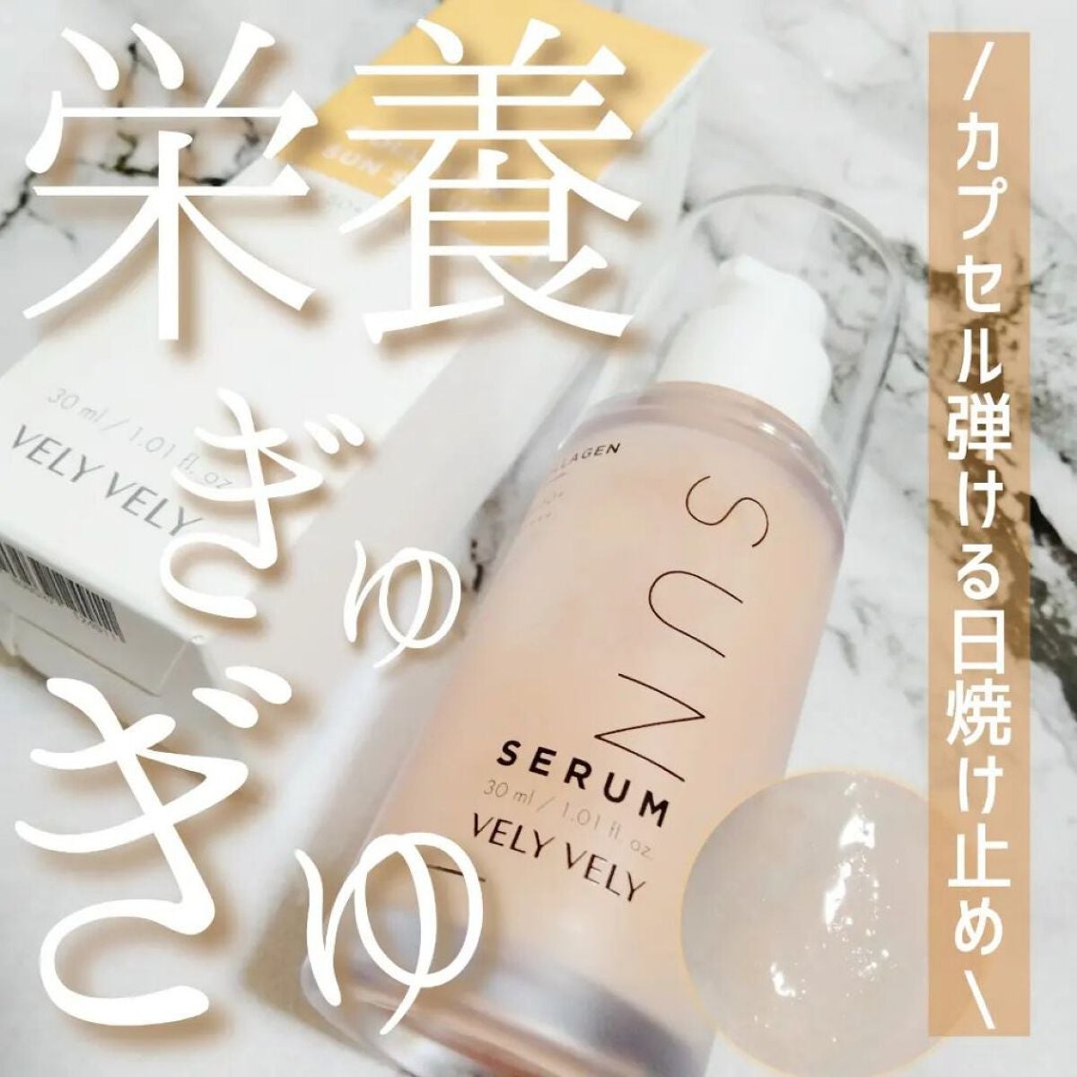 ハリケアコラーゲンサンセラム/VELY VELY/日焼け止めジェルを使ったクチコミ(1枚目)