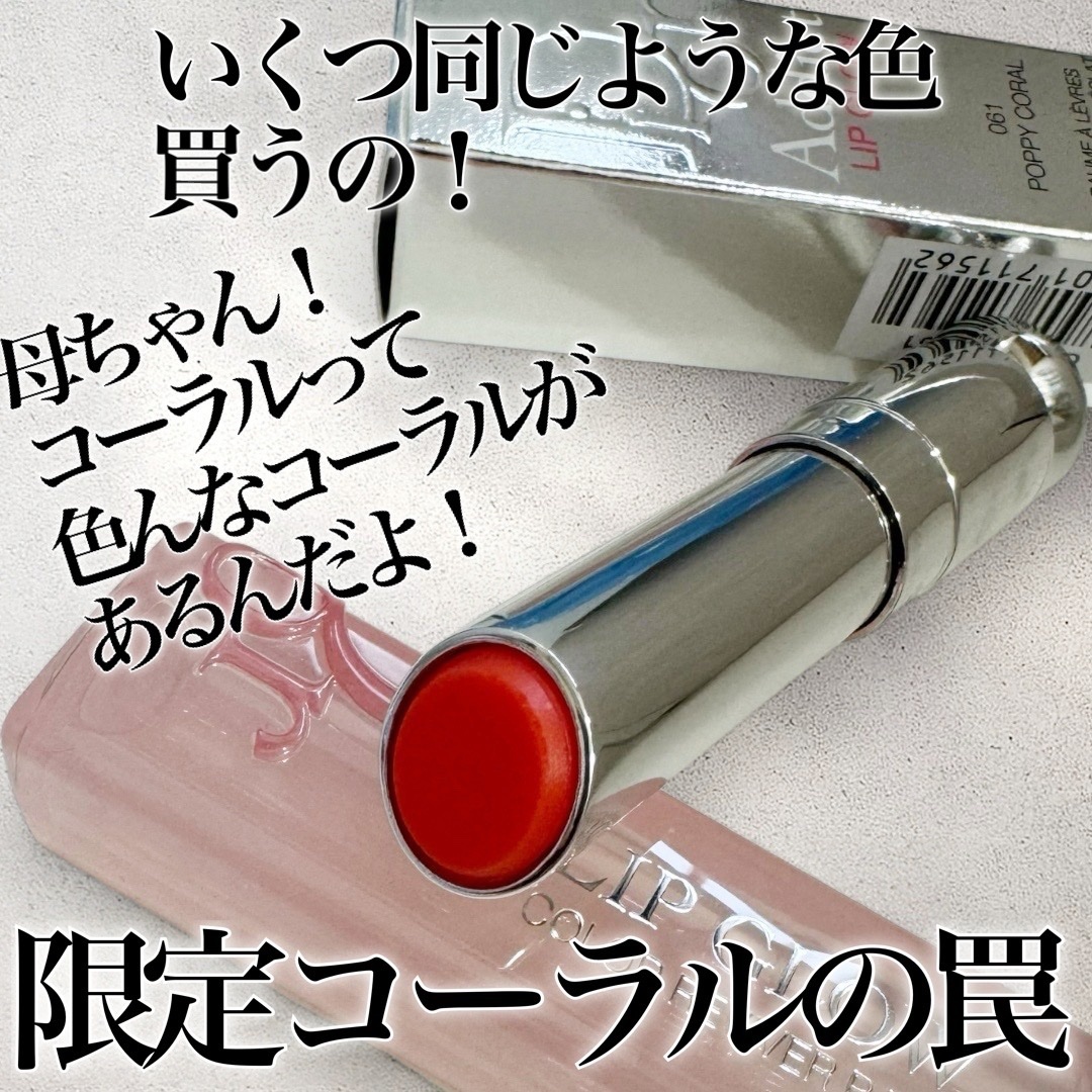 限定色レビュー】ディオール アディクト リップ グロウ｜Diorの口コミ