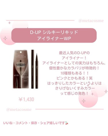 D-UP シルキーリキッドアイライナーWPのクチコミ「【落ちないアイラインって結局どれ！？ウォータープルーフアイラインおすすめ！】

こんにちは
メ.....」（2枚目）