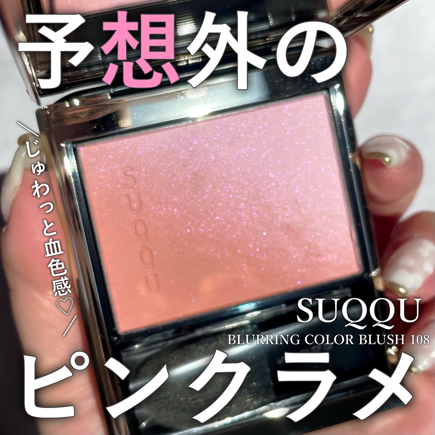 ブラーリング カラー ブラッシュ/SUQQU/パウダーチークを使ったクチコミ（1枚目）