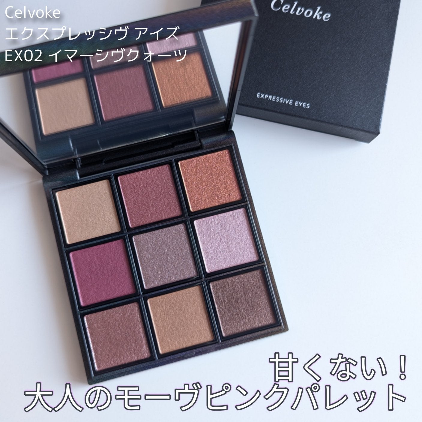 セルヴォーク エクスプレッシヴ アイズ/Celvoke/アイシャドウパレットを使ったクチコミ(1枚目)