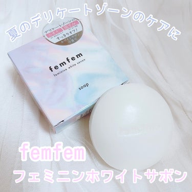 フェミニンホワイトサボン /femfem/ボディ石鹸を使ったクチコミ（1枚目）