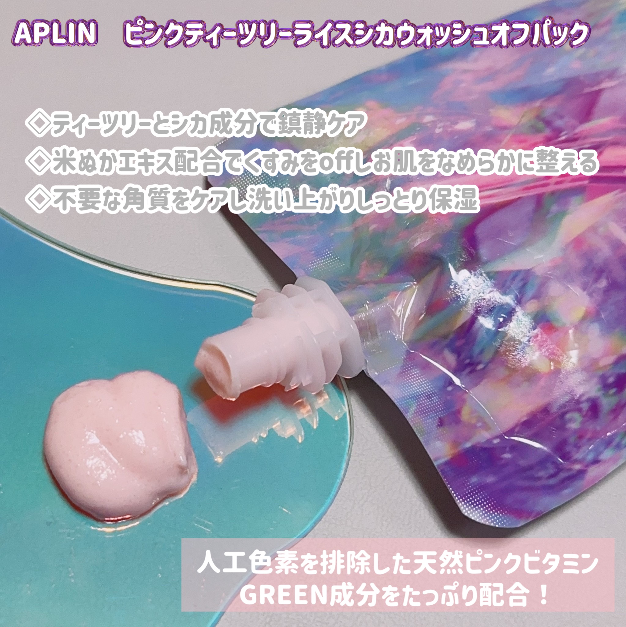 ピンクティーツリーライスシカウォッシュオフパック/APLIN/洗い流すパック・マスクを使ったクチコミ（2枚目）