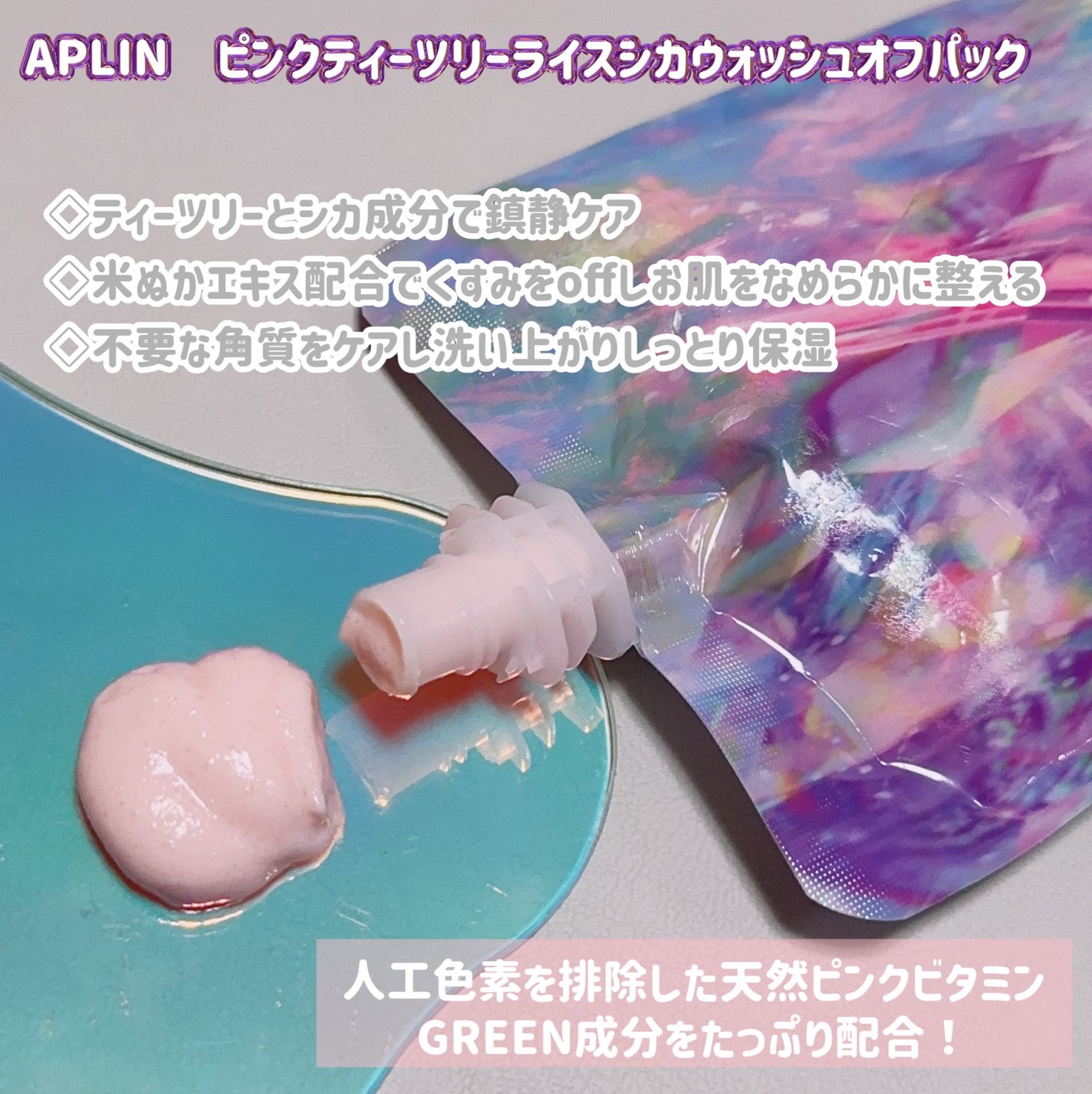 ピンクティーツリーライスシカウォッシュオフパック/APLIN/洗い流すパック・マスクを使ったクチコミ(2枚目)