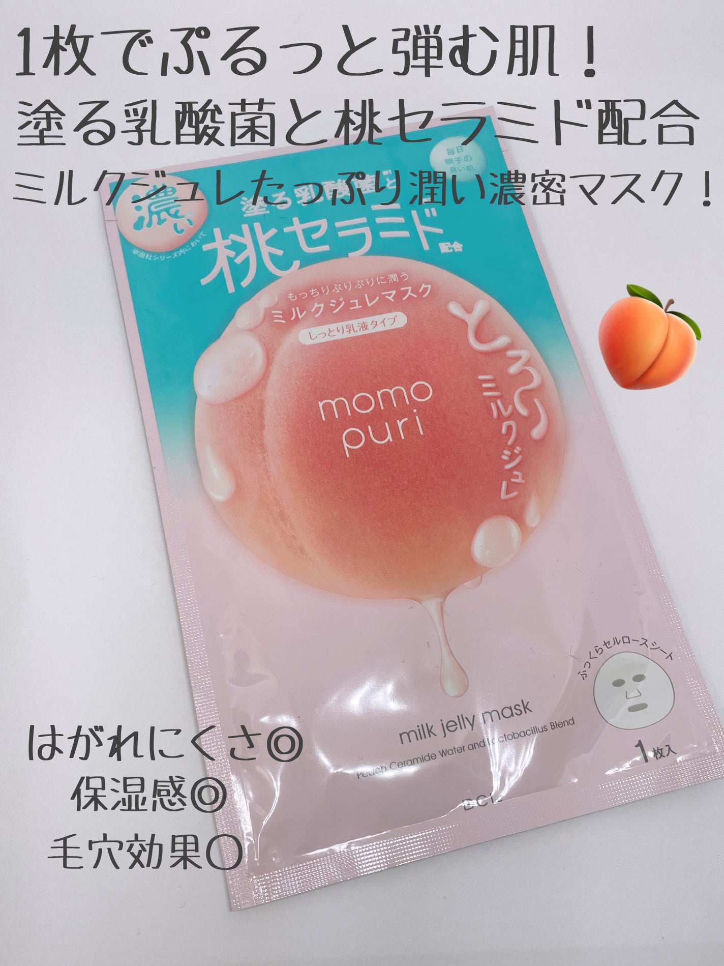 潤いぷるジュレマスク/ももぷり/シートマスク・パックを使ったクチコミ(2枚目)