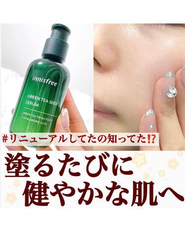 グリーンティーシード セラム N/innisfree/美容液を使ったクチコミ（1枚目）