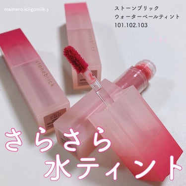 いちごみるく🐰🍼 on LIPS 「🍓ストーンブリックウォーターベールティント101.102.10..」（1枚目）