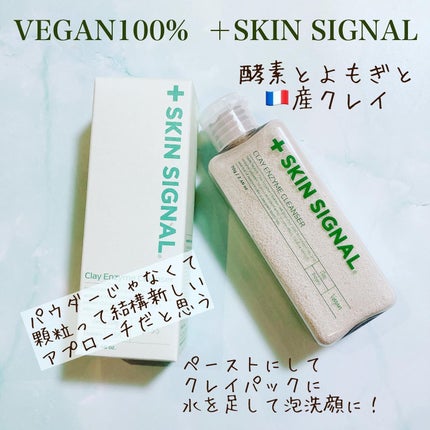 グリーン クレイ酵素クレンザー/SKIN SIGNAL/洗顔パウダーを使ったクチコミ(1枚目)