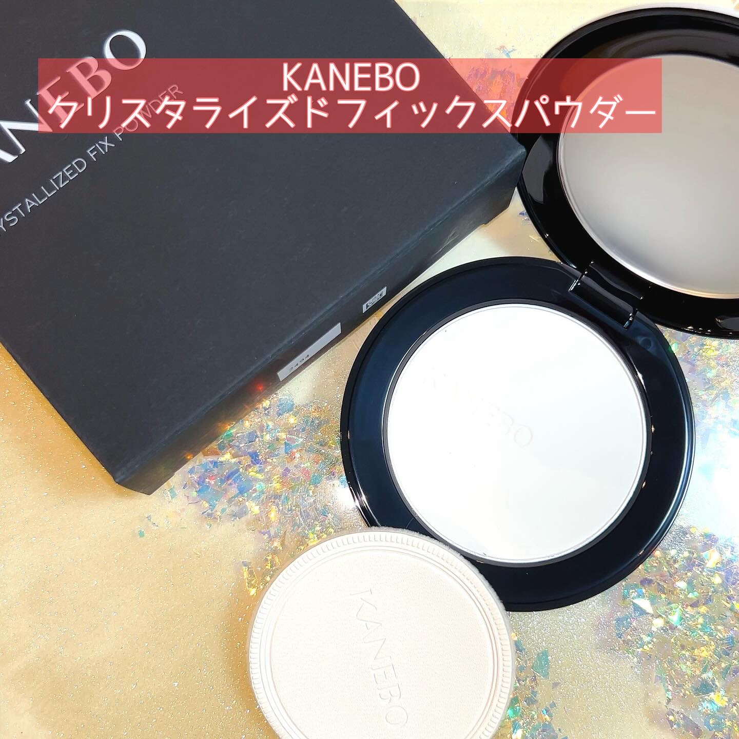 カネボウ　クリスタライズドフィックスパウダー/KANEBO/プレストパウダーを使ったクチコミ（1枚目）