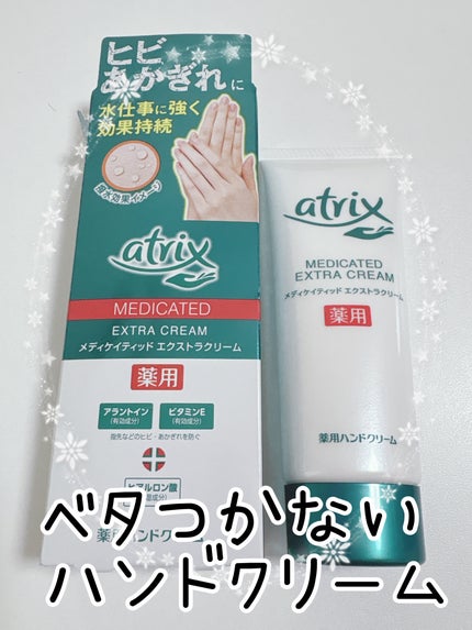 メディケイティッド エクストラクリーム/アトリックス/ハンドクリームを使ったクチコミ(1枚目)