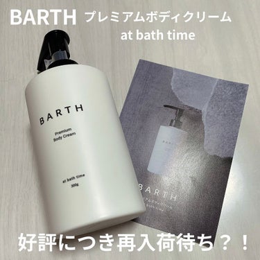 プレミアムボディクリーム at bath time/BARTH/ボディクリームを使ったクチコミ（1枚目）