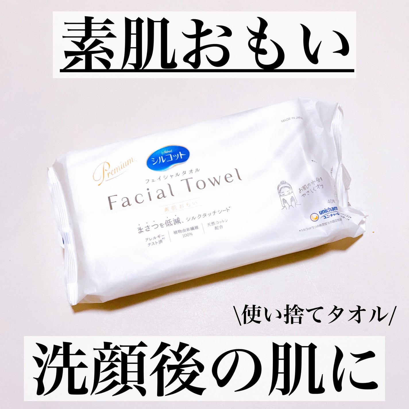 シルコットフェイシャルタオル 素肌おもい プレミアム/シルコット/クレンジングタオルを使ったクチコミ(1枚目)
