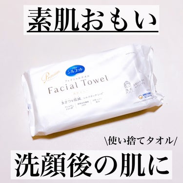 シルコット フェイシャルタオル 素肌おもい/シルコット/その他スキンケアグッズを使ったクチコミ（1枚目）