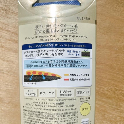 ジュレーム iP タラソリペア キューティクルボンド ヘアオイル/Je l'aime/ヘアオイルを使ったクチコミ(4枚目)