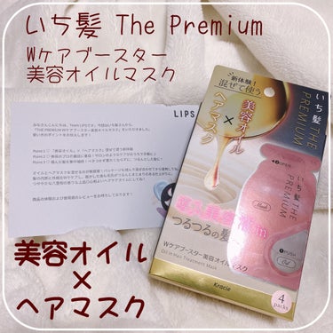 LIPS様プレゼント企画にていただきました⋆⸜🌷⸝‍⋆


いち髪
THE PREMIUM Ｗケアブースター美容オイルマスク


🌷美容オイルとヘアマスクを混ぜて使う新しいヘアケア
    『導入美容液