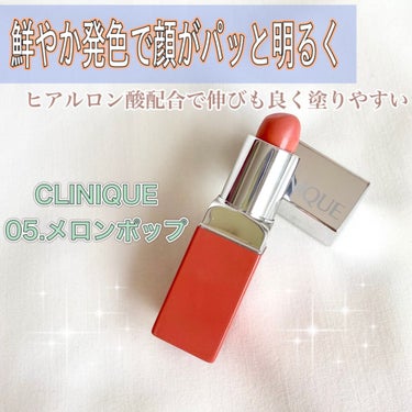 クリニーク ポップ 05 メロン ポップ(マリメッコ限定パッケージ)/CLINIQUE/口紅を使ったクチコミ（1枚目）